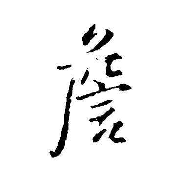 詹,王鐸,書法字典
