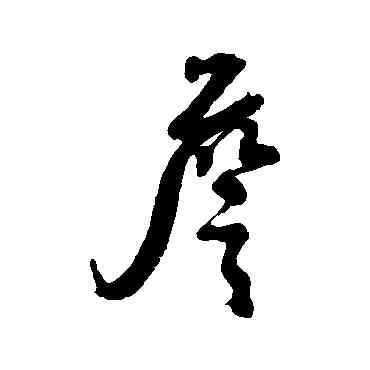 詹,張照,書法字典