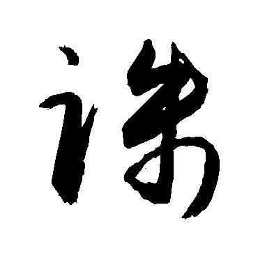 誅,敬世江,書法字典