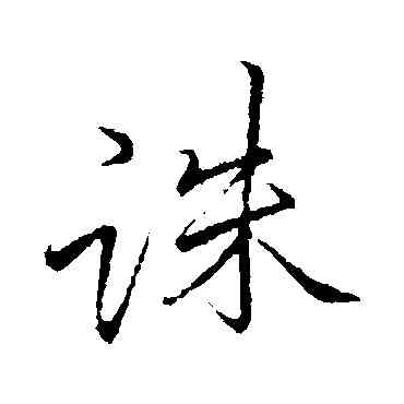 誅,李邕,書法字典