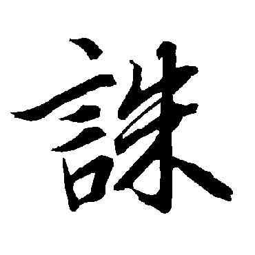 誅,陸柬之,書法字典