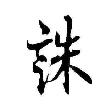 誅,歐陽詢,書法字典