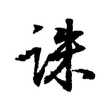 誅,王羲之,書法字典