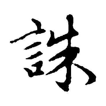 誅,趙孟頫,書法字典