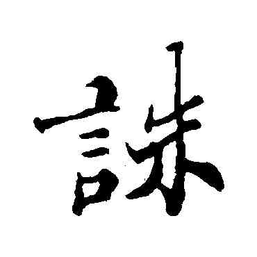 誅,鄭板橋,書法字典