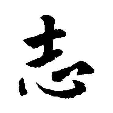 誌,褚遂良,書法字典