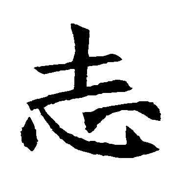 誌,褚遂良,書法字典