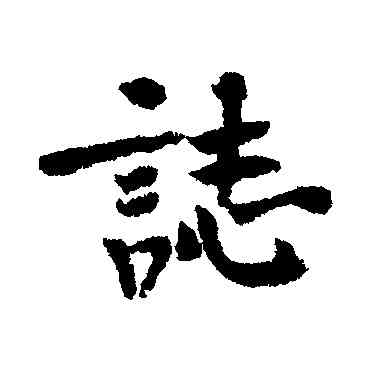 誌,黃庭堅,書法字典