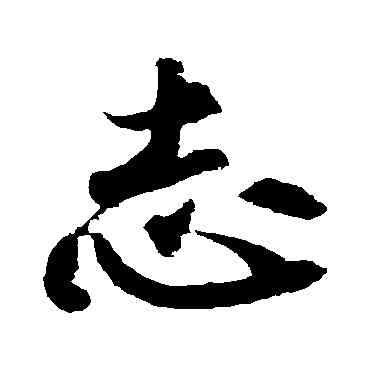 誌,黃庭堅,書法字典