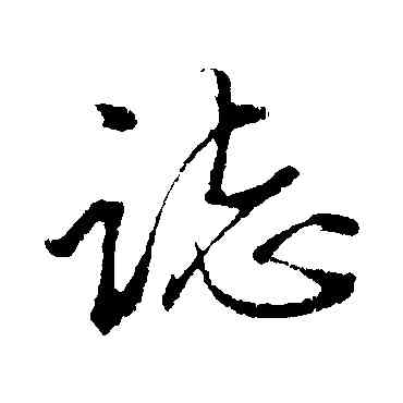 誌,金琮,書法字典