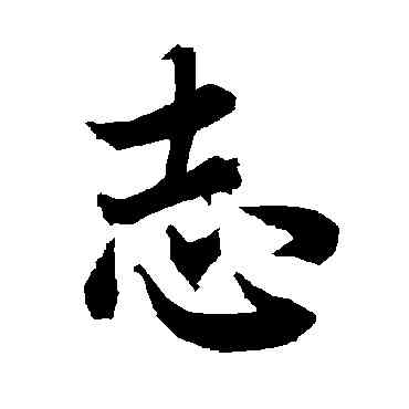 誌,陸柬之,書法字典