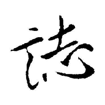 誌,米芾,書法字典