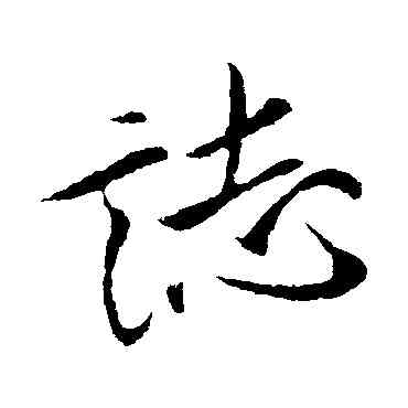 誌,米芾,書法字典