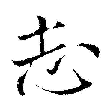 誌,米芾,書法字典