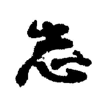 誌,錢公輔,書法字典