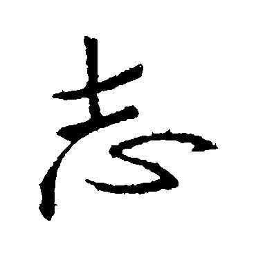 誌,王羲之,書法字典