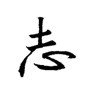 誌,王羲之,書法字典