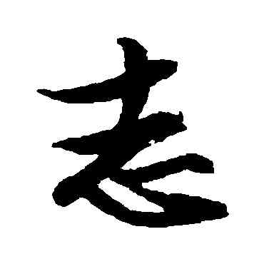 誌,文征明,書法字典