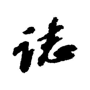誌,吳寬,書法字典