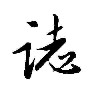 誌,趙孟頫,書法字典