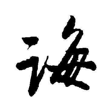 誨,蔡卞,書法字典