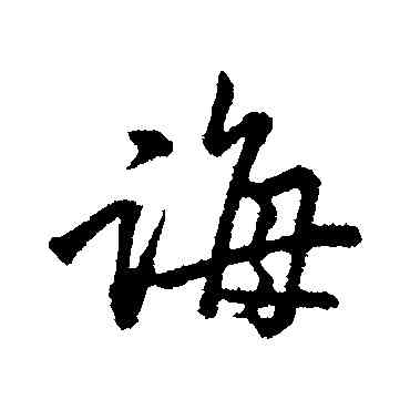 誨,黃庭堅,書法字典