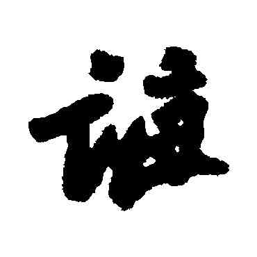 誨,呂嘉問,書法字典