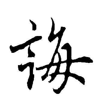 誨,歐陽詢,書法字典