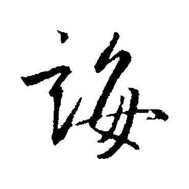 誨,王羲之,書法字典