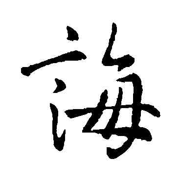 誨,王羲之,書法字典