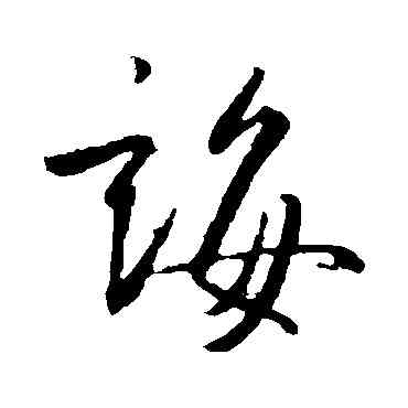 誨,王羲之,書法字典