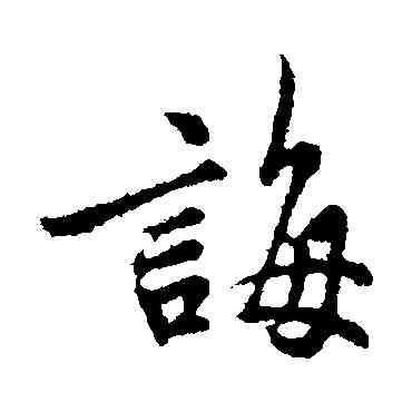 誨,吳說,書法字典