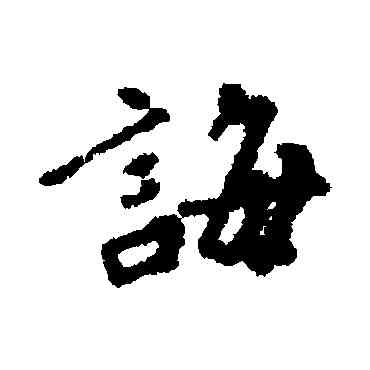 誨,薛植,書法字典