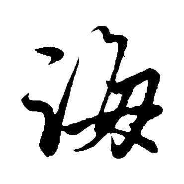誨,趙孟頫,書法字典
