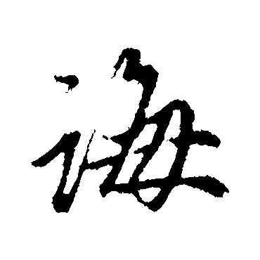 誨,趙孟頫,書法字典