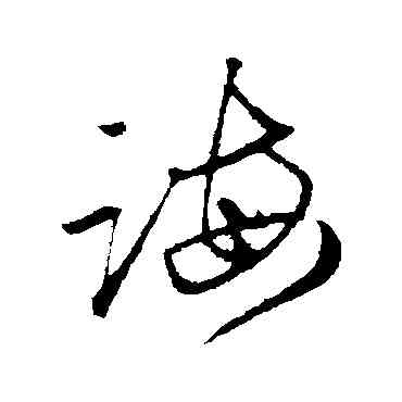 誨,趙孟頫,書法字典