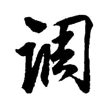 調,蔡京,書法字典
