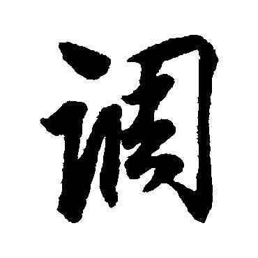 調,蔡京,書法字典