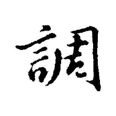 調,董其昌,書法字典