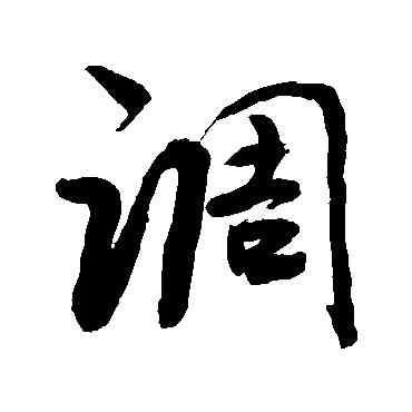 調,敬世江,書法字典
