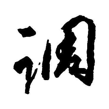 調,橘逸勢,書法字典
