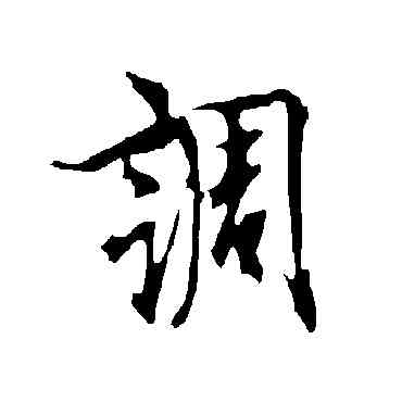調,歐陽詢,書法字典