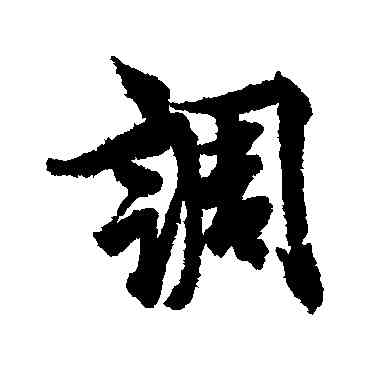 調,歐陽詢,書法字典