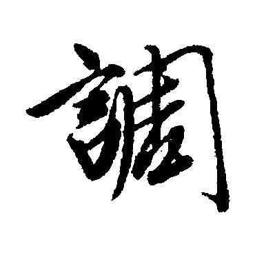 調,唐寅,書法字典