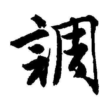 調,唐寅,書法字典