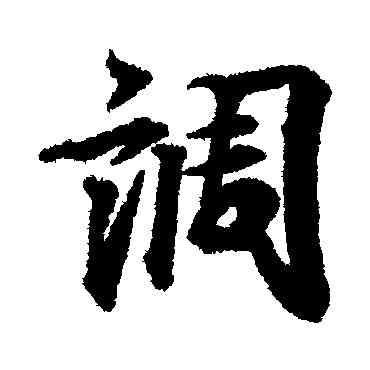 調,王羲之,書法字典