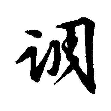 調,文征明,書法字典