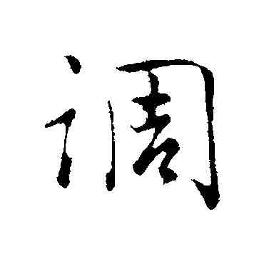 調,吳說,書法字典