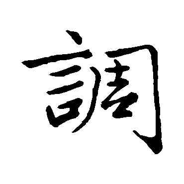 調,趙孟頫,書法字典