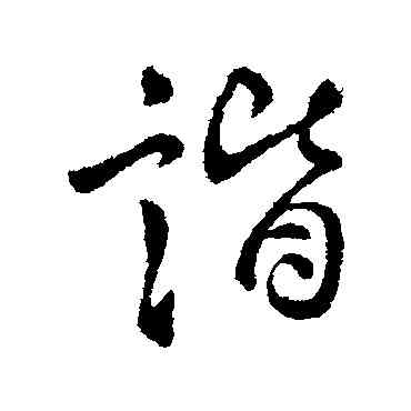 諧,李世民,書法字典